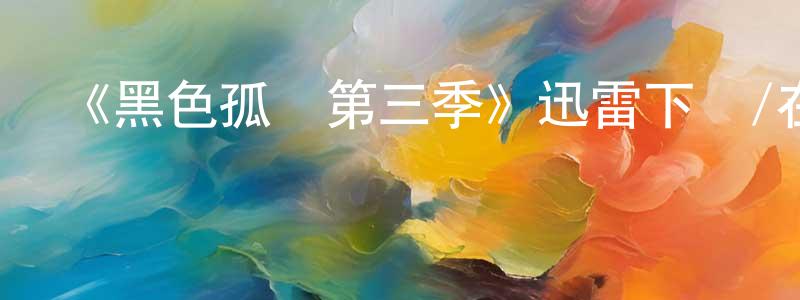 陳子晗的動漫綜藝大全,《黑色孤兒第三季》迅雷下載/在線觀看-魔幻科幻-美劇天堂